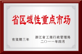 省区域性沉点市场