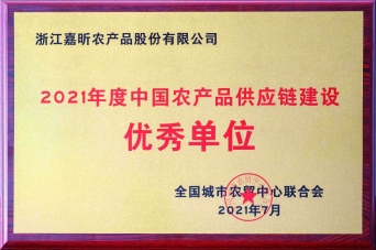 2021年农产品供给链建设优良单元