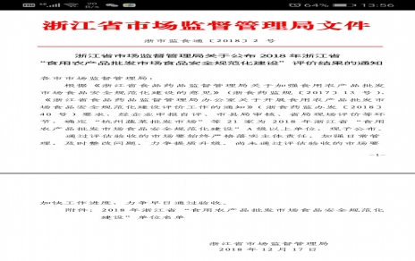 喜报：热烈祝贺我市场获浙江省首批食品安全规范化创建唯逐一家AAA级单元