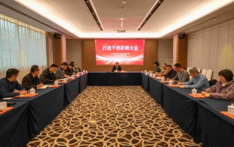 创新者的时期、实干者的时期，让我们联结拼搏不负伟大时期！ ---公司召开新一期行政干部职聘大会